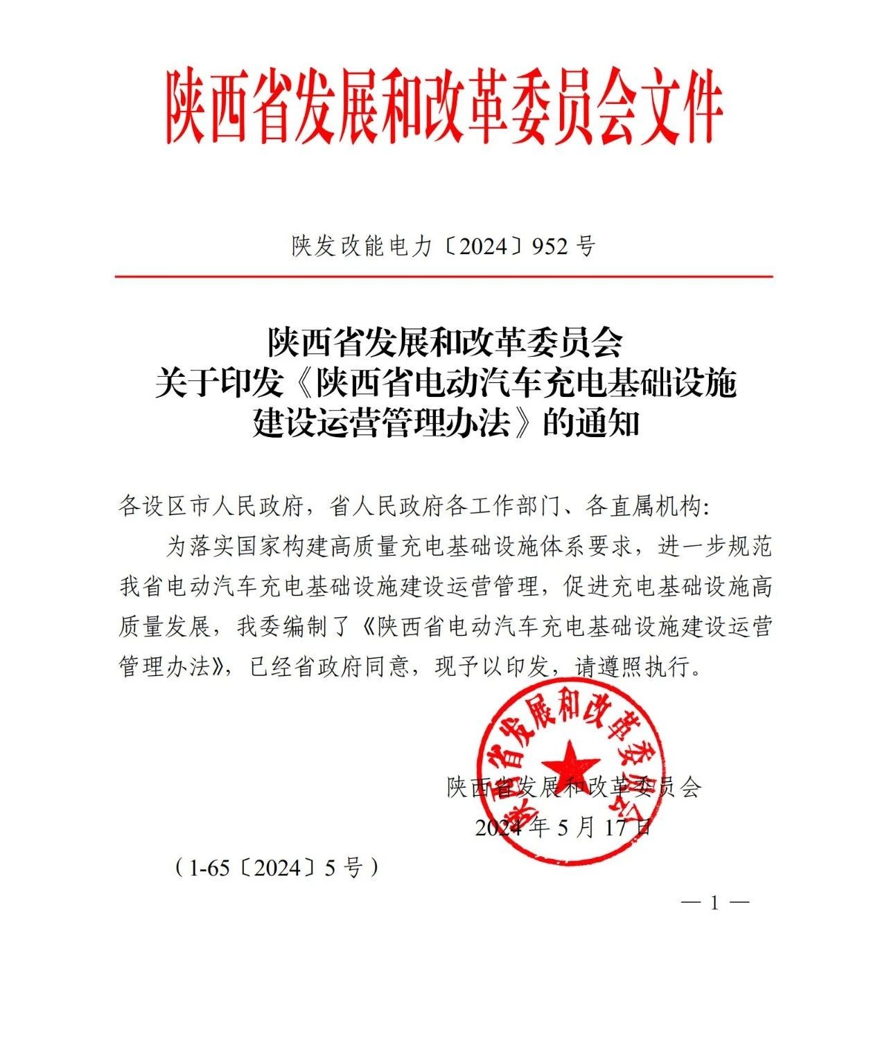 2024年關(guān)于陜西省汽車充電樁發(fā)展和政革委員會文件